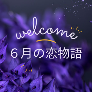 ６月の恋物語
