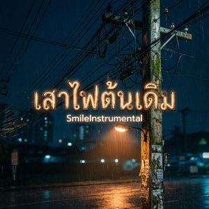 เสาไฟต้นเดิม