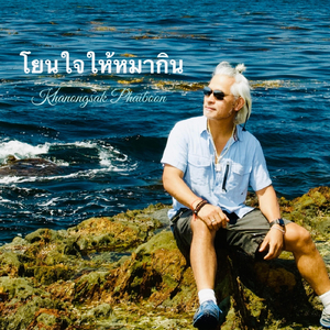 โยนใจให้หมากิน