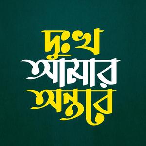 দুঃখ আমার অন্তর