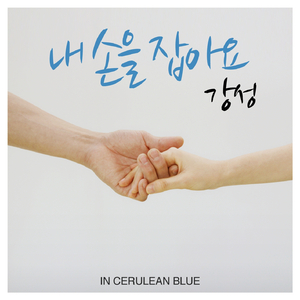 내 손을 잡아요