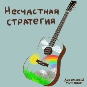 Несчастная стратегия