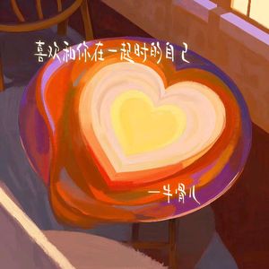 ชอบตัวเองตอนอยู่กับเธอ喜欢和你在一起时的自己