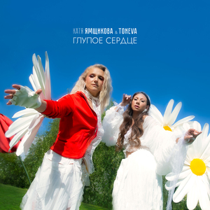 Глупое сердце