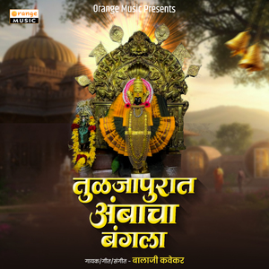 Tuljapurat Ambacha Bangla