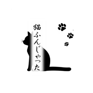 猫ふんじゃった