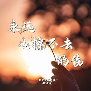 永远也擦不去的伤