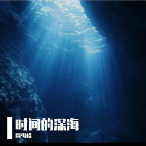 时间的深海