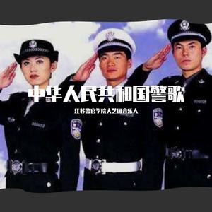 人民公安向前进（中国人民警察警歌）