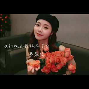 别以为我放不下