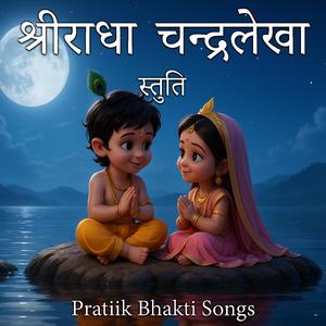 श्रीराधा चन्द्रलेखा स्तुति
