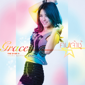 คนเจ้าชู้