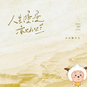 人生漫漫亦灿烂 (DJ懒羊羊版)