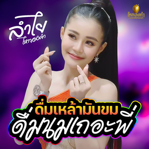 ดื่มเหล้ามันขมดื่มนมเถอะพี่