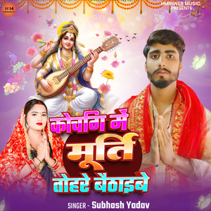 Coching Mein Murti Tohare Baithaibe