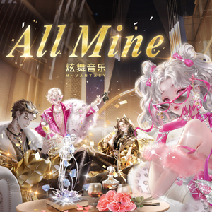 All Mine (金世豪门)