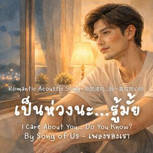 เป็นห่วงนะ รู้มั้ย | I Care About You… Do You Know? (Remade Version)