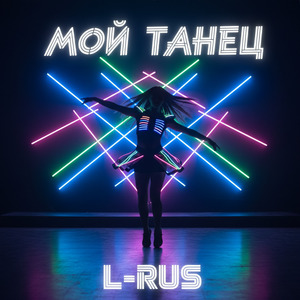 Мой танец
