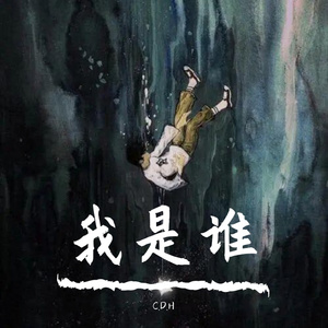 谁(Live)（cover 廖俊涛）