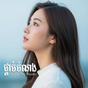 ក្រោមសំឡេងទឹកភ្លៀង