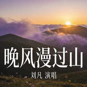 晚风漫过山