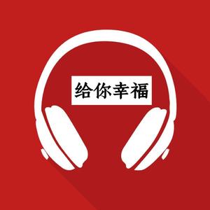 给你幸福wav