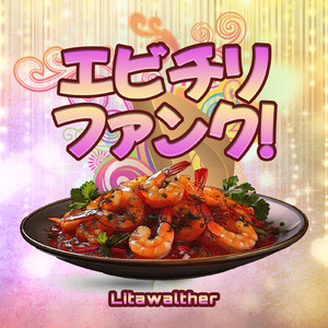 エビチリファンク！