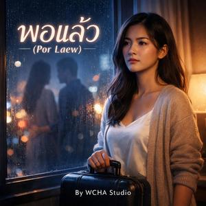 พอแล้ว (Por Laew)