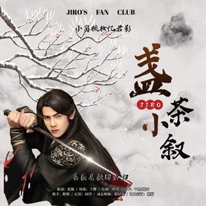 盏茶小叙｜汪东城新年贺曲