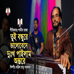 তুই বন্ধুরে ভালোবেসে দুঃখ পাইলাম অন্তরে