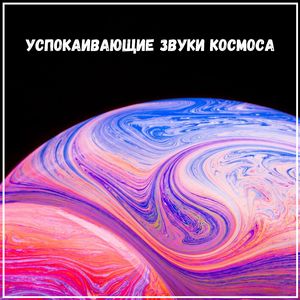 Спокойные ноты галактики