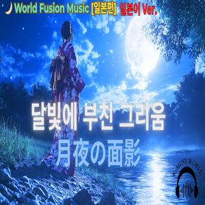 月夜に寄せる想い (달빛에 부친 그리움 – 일본어 Ver.)