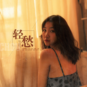 轻愁