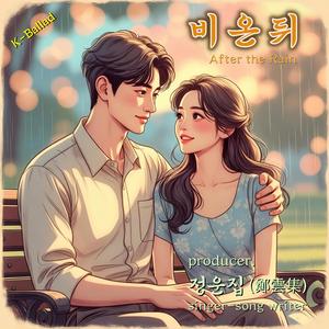 비 온 뒤 (After the Rain)