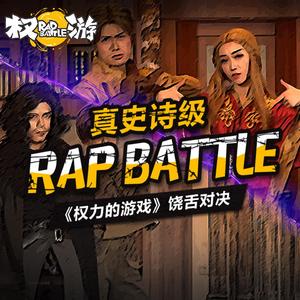 《权力的游戏》Rap Battle