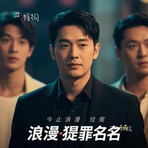 不浪漫罪名 (Cover 王杰)