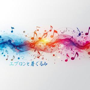 エプロンと着ぐるみ