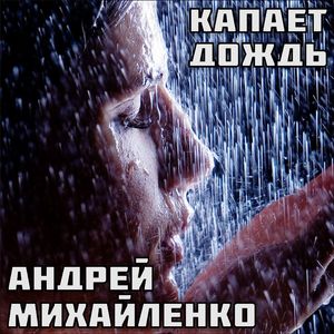 Капает дождь