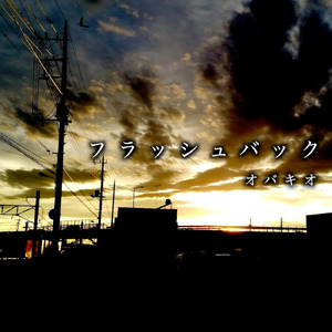 フラッシュバック (feat. 初音ミク)