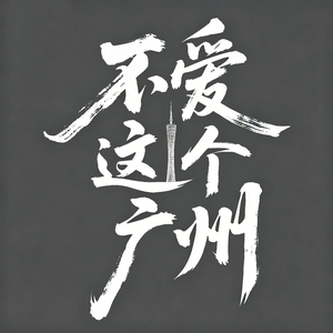 不爱这个广州（粤语版）