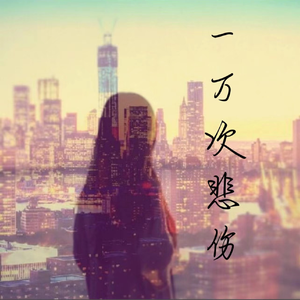 一万次悲伤
