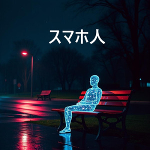 スマホ人