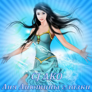 Аня Анютины глазки