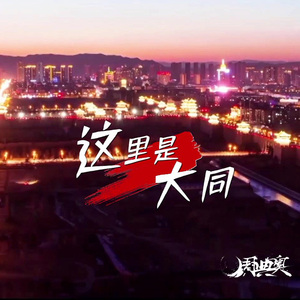 这里是大同