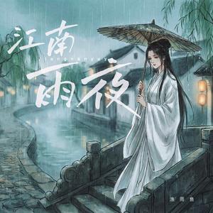 江南等雨停