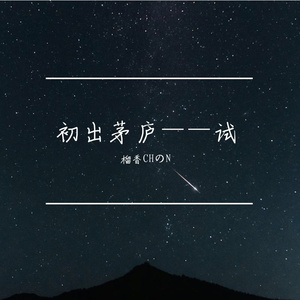 锦瑟demo Prod.By Jaylin.N