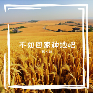不如回家种地吧