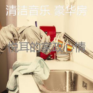 诗意的待在家里节奏