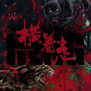 横着走（Remix）