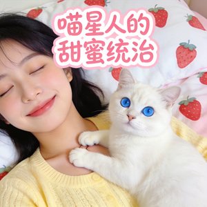 喵星人的甜蜜统治